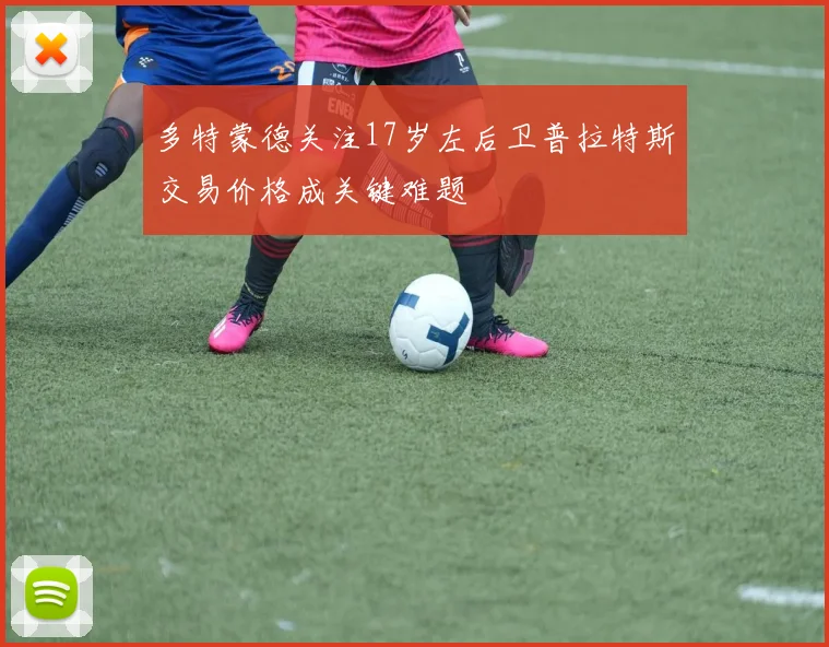 多特蒙德关注17岁左后卫普拉特斯交易价格成关键难题
