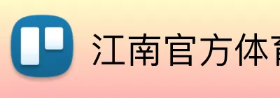 江南官方体育登录入口 logo