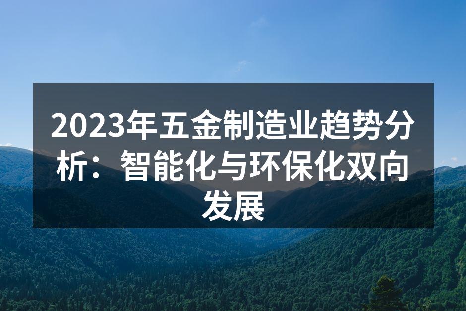 五金制造智能化生产线示意图