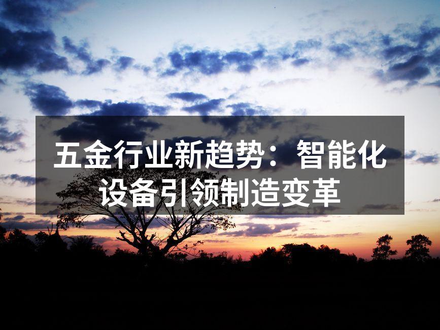 智能化设备应用实例