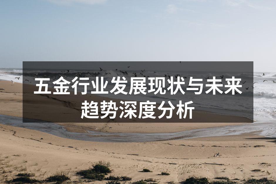 五金产品多样化,应用广泛